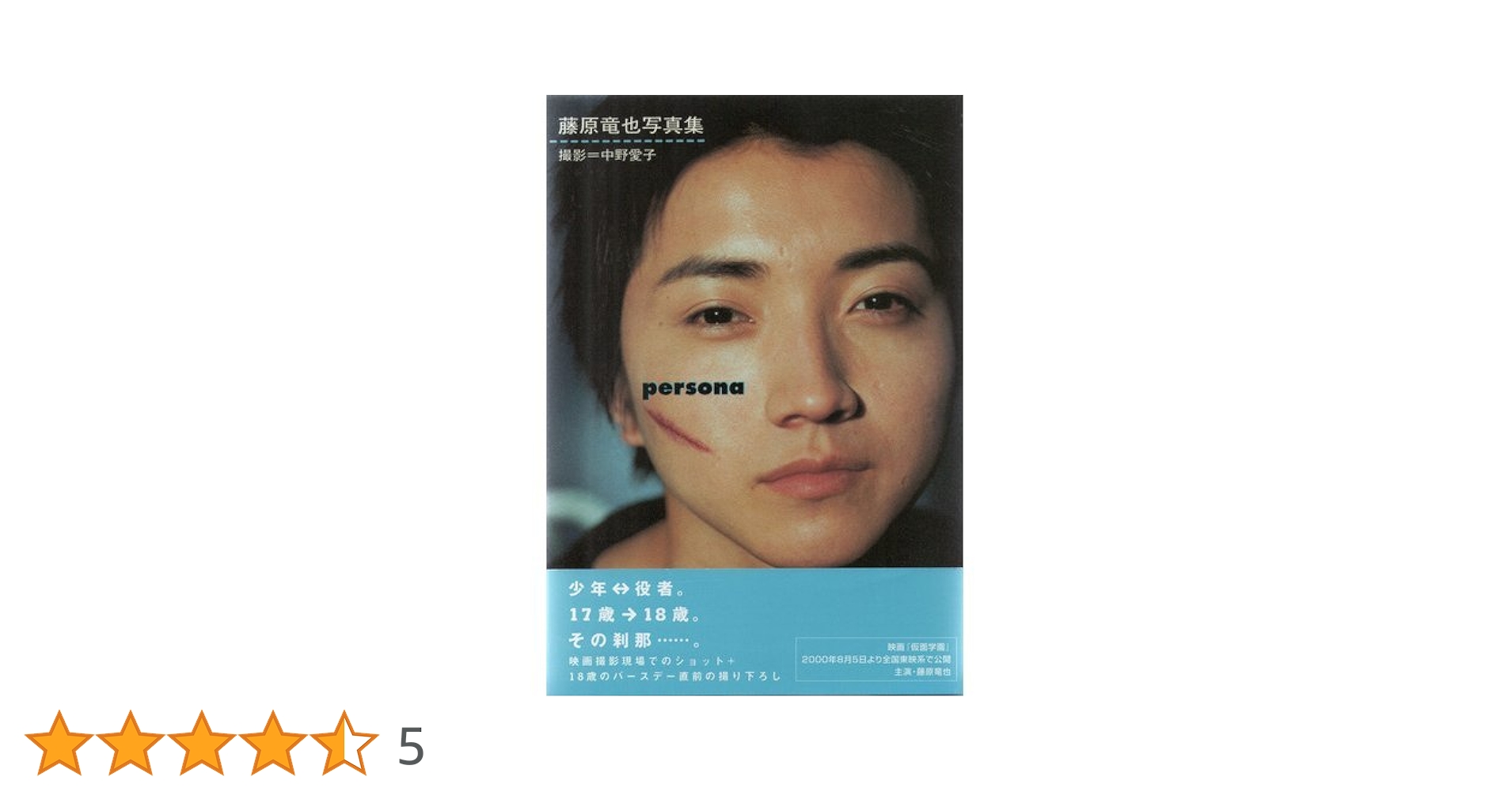 藤原竜也写真集 | 中野 愛子 |本 | 通販 | Amazon